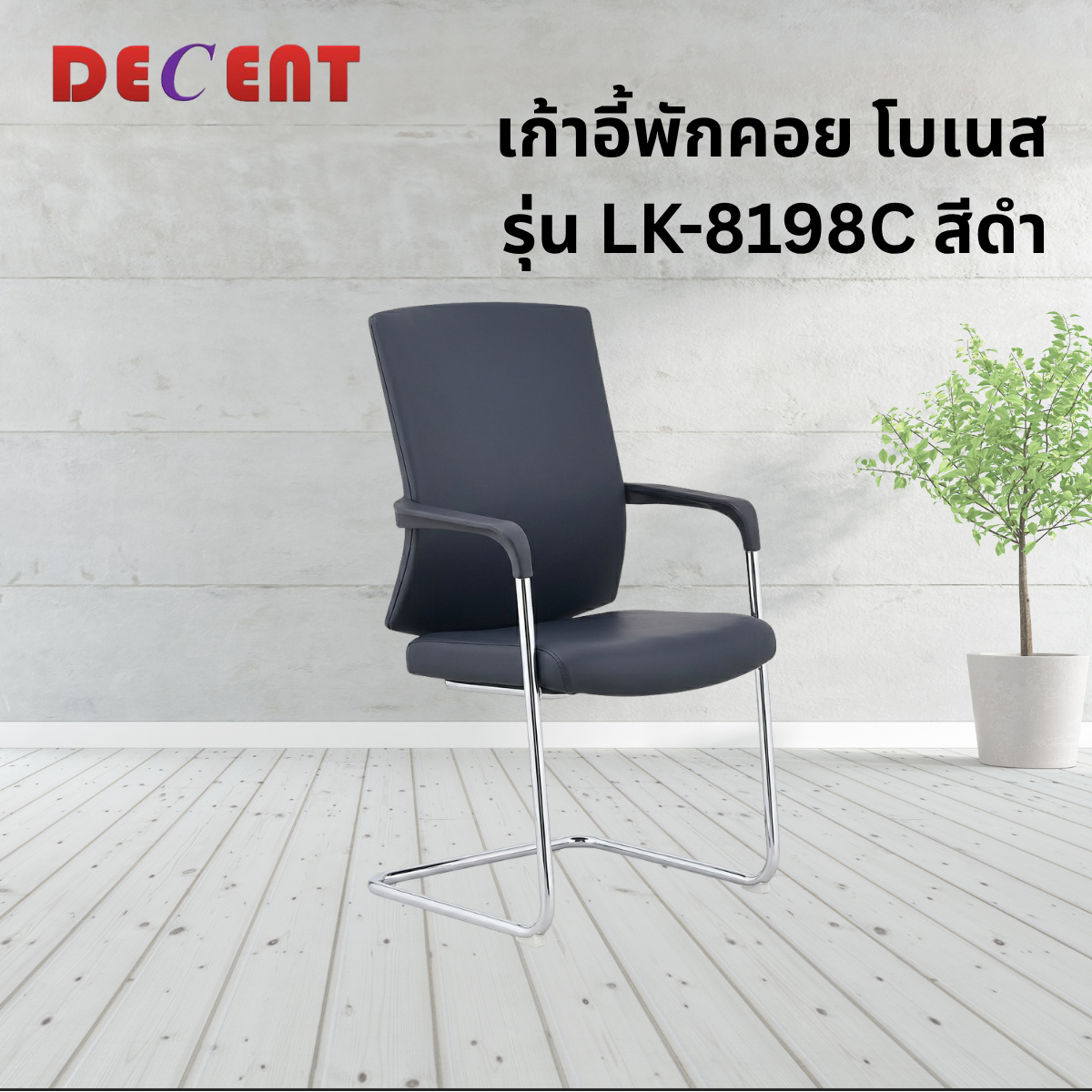 เก้าอี้รับรอง DECENT รุ่น LK-8198C สีดำ_3